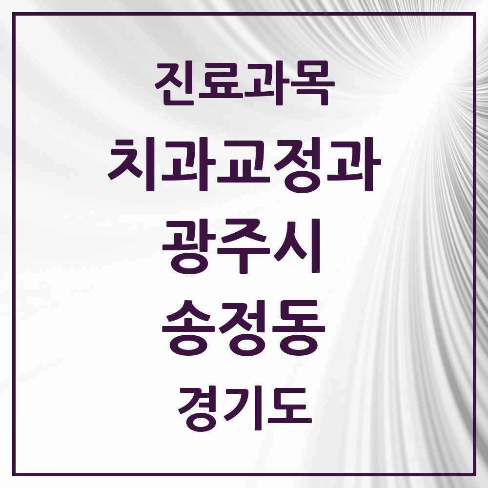 2025 경기도 광주시 송정동 교정치과 목록 1곳