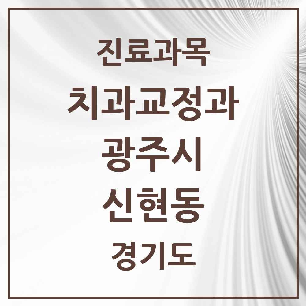 2025 경기도 광주시 신현동 교정치과 목록 3곳