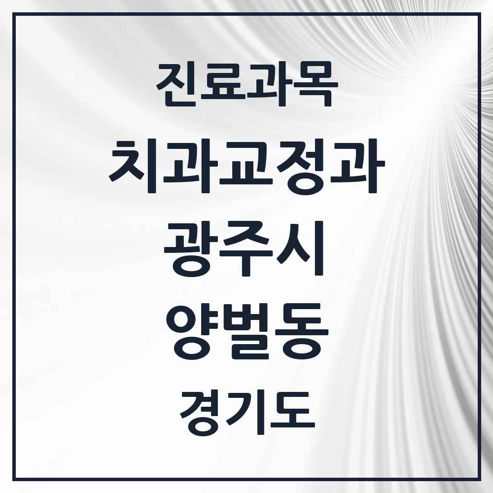 2025 경기도 광주시 양벌동 교정치과 목록 1곳