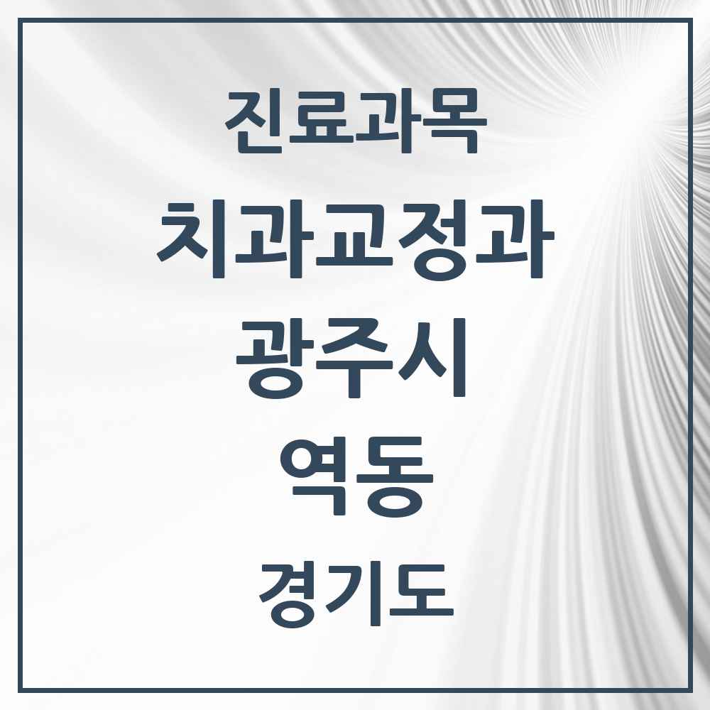 2025 경기도 광주시 역동 교정치과 목록 3곳