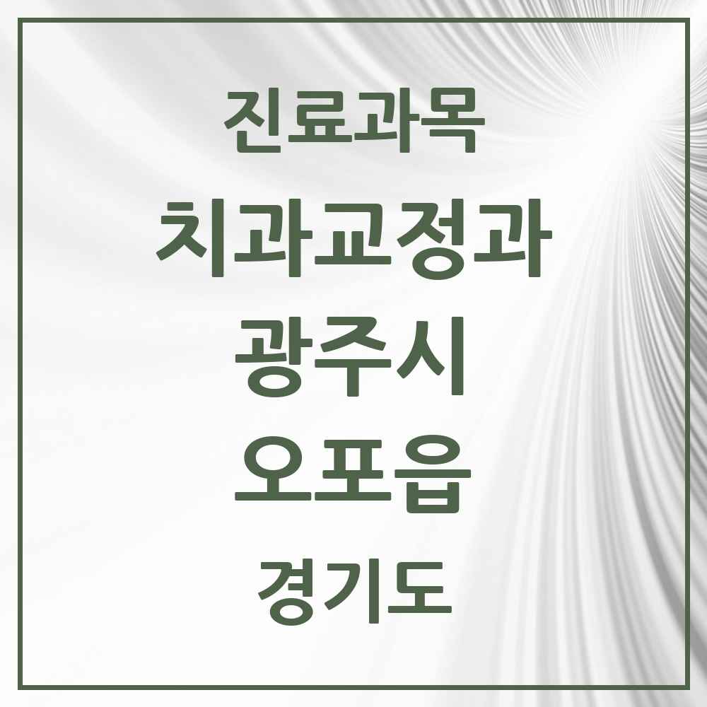 2025 경기도 광주시 오포읍 교정치과 목록 6곳