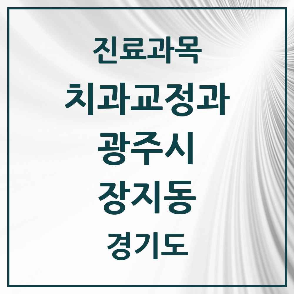 2025 경기도 광주시 장지동 교정치과 목록 2곳