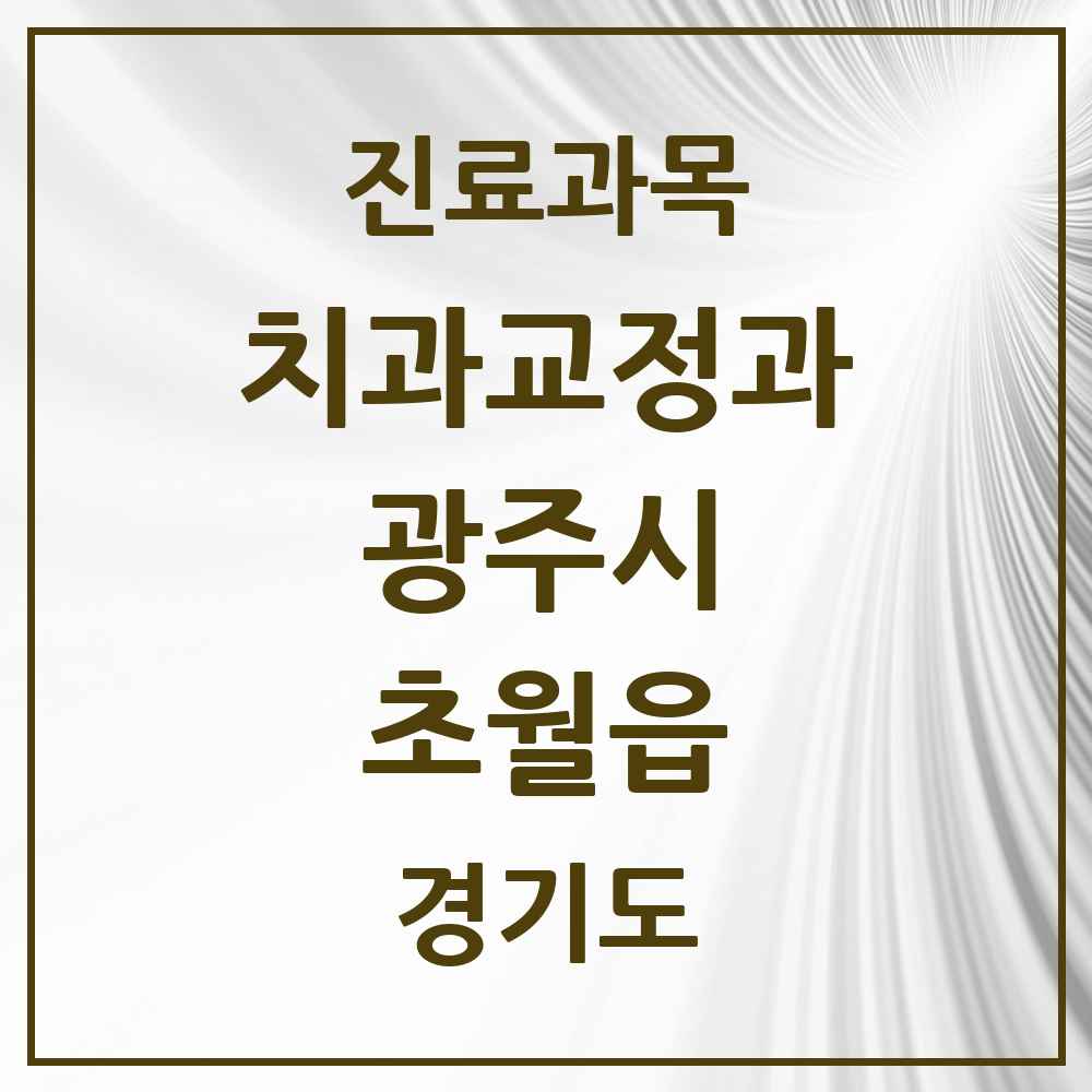 2025 경기도 광주시 초월읍 교정치과 목록 5곳