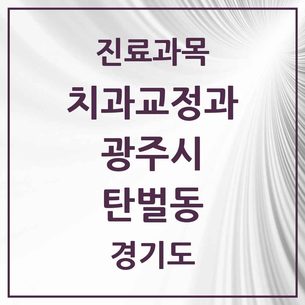 2025 경기도 광주시 탄벌동 교정치과 목록 1곳