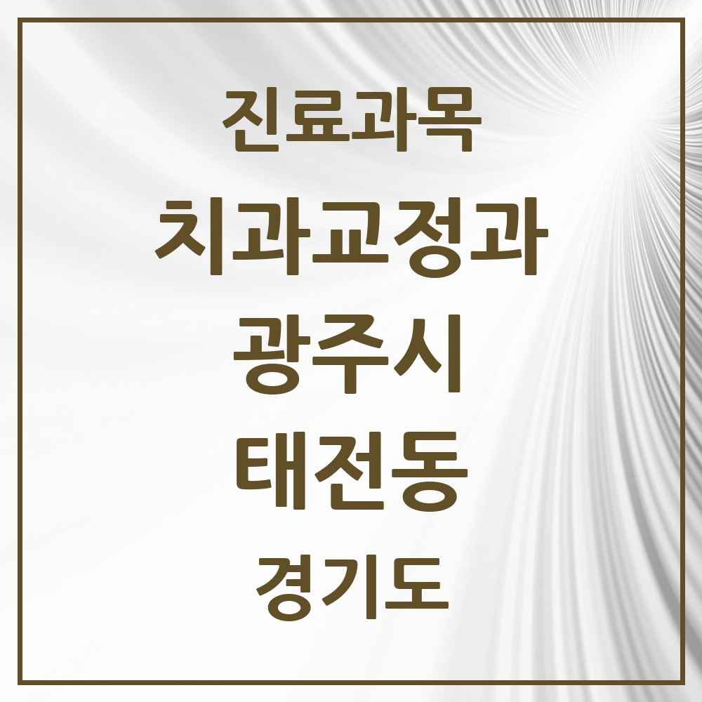 2025 경기도 광주시 태전동 교정치과 목록 10곳