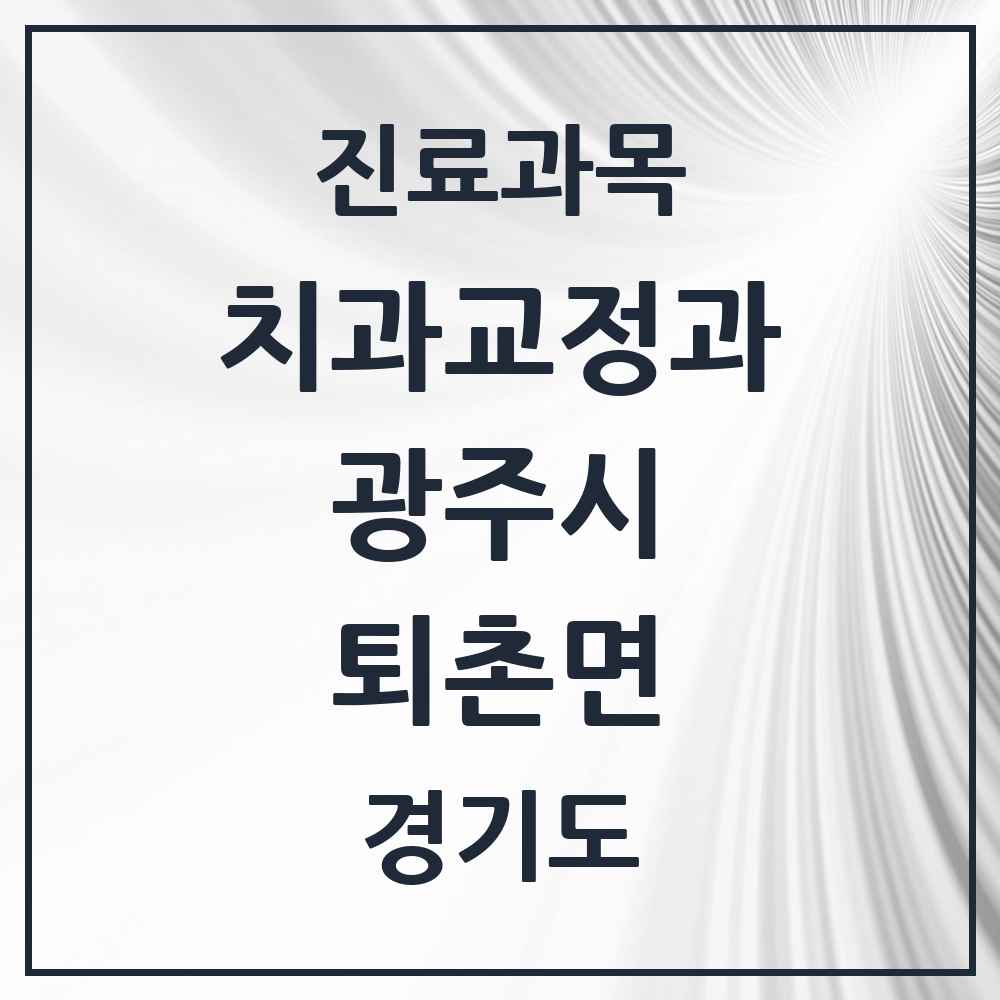 2025 경기도 광주시 퇴촌면 교정치과 목록 1곳