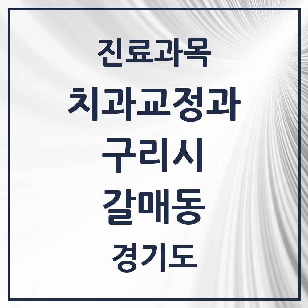 2025 경기도 구리시 갈매동 교정치과 목록 10곳