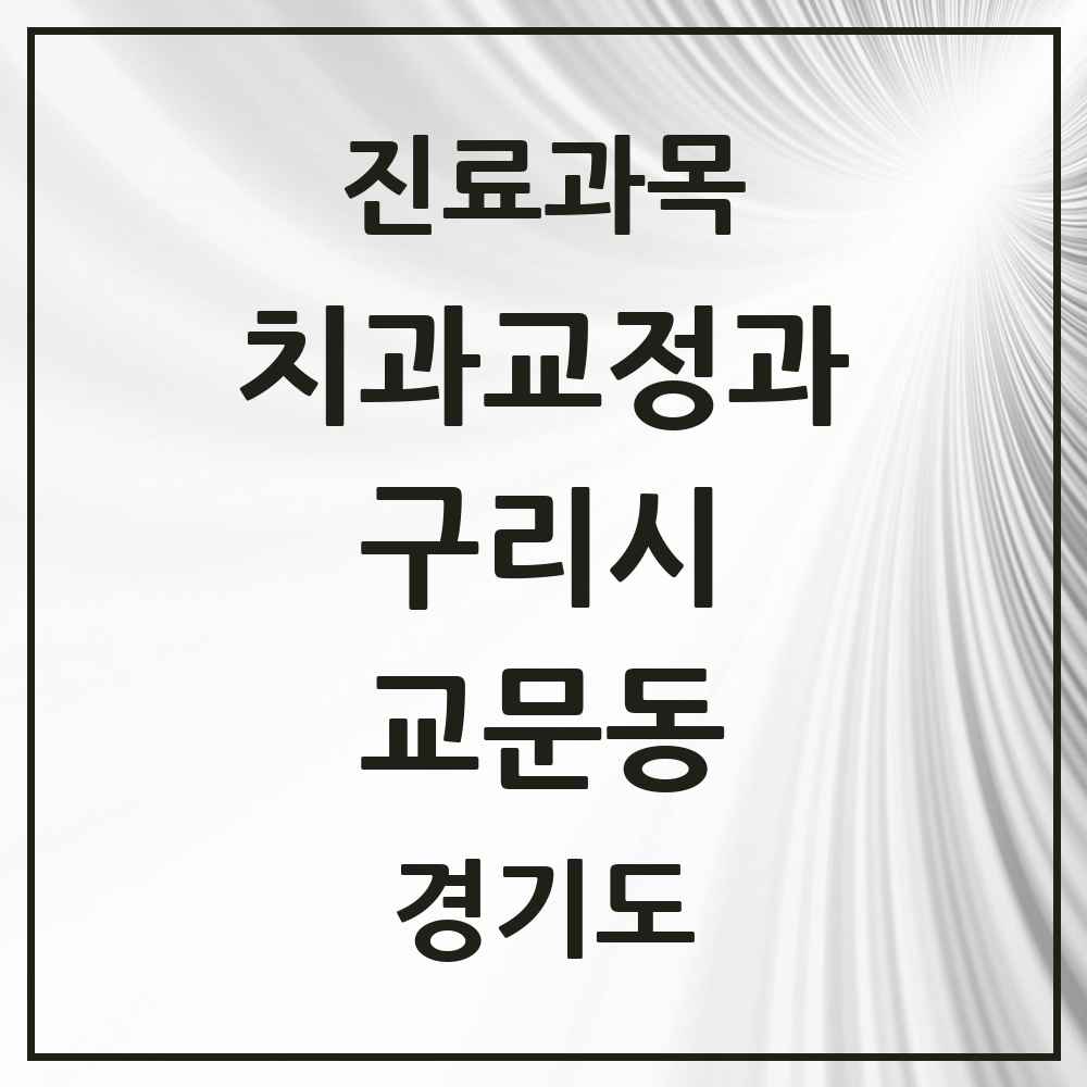 2025 경기도 구리시 교문동 교정치과 목록 5곳