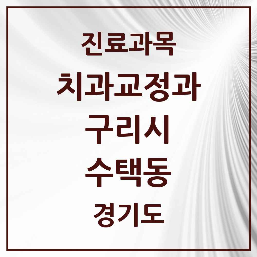 2025 경기도 구리시 수택동 교정치과 목록 34곳