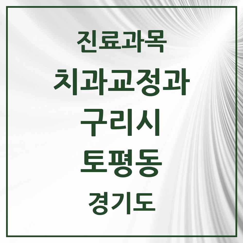 2025 경기도 구리시 토평동 교정치과 목록 1곳