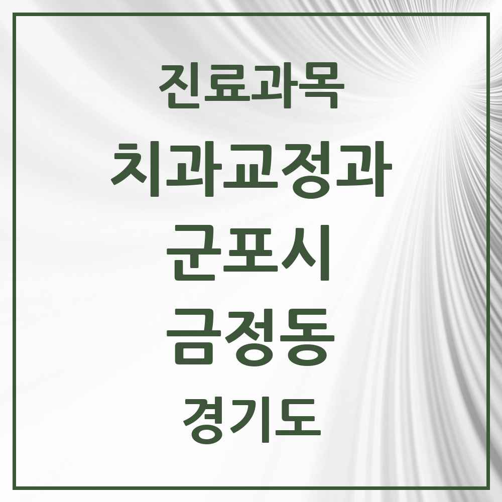 2025 금정동 교정치과 모음 4곳 | 경기도 군포시 추천 리스트