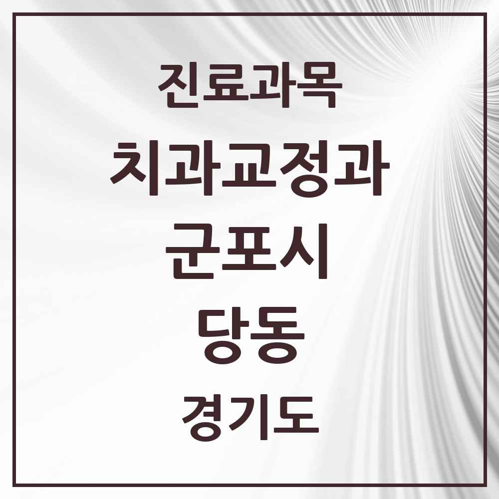 2025 당동 교정치과 모음 9곳 - 경기도 군포시 추천 리스트