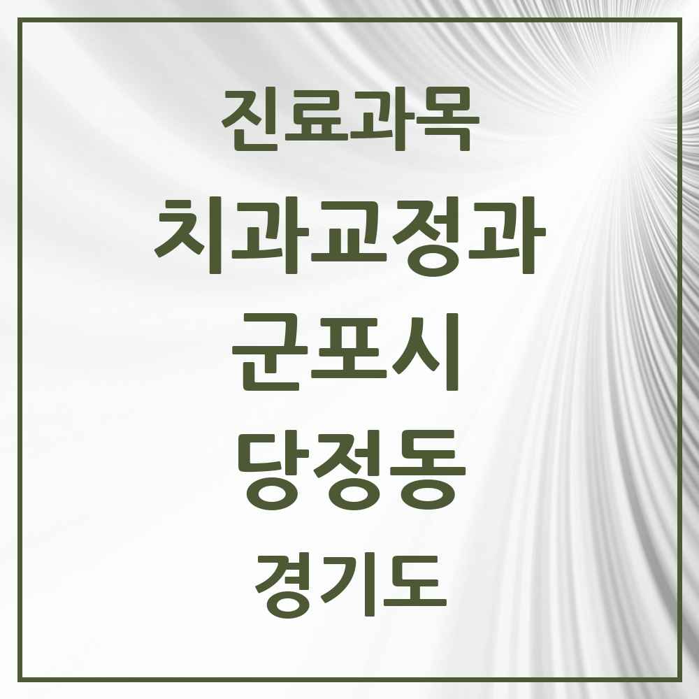 2025 경기도 군포시 당정동 교정치과 목록 1곳