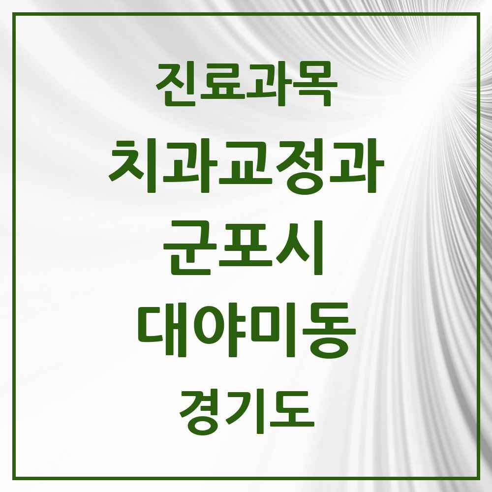 2025 경기도 군포시 대야미동 교정치과 목록 1곳