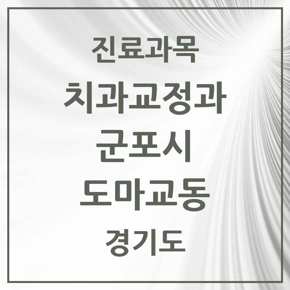 2025 경기도 군포시 도마교동 교정치과 목록 1곳