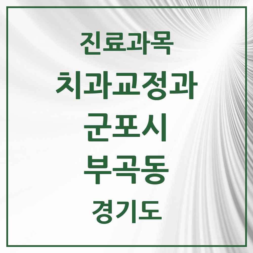 2025 경기도 군포시 부곡동 교정치과 목록 2곳