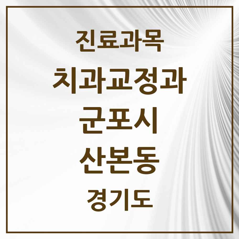 2025 산본동 교정치과 모음 53곳 | 경기도 군포시 추천 리스트