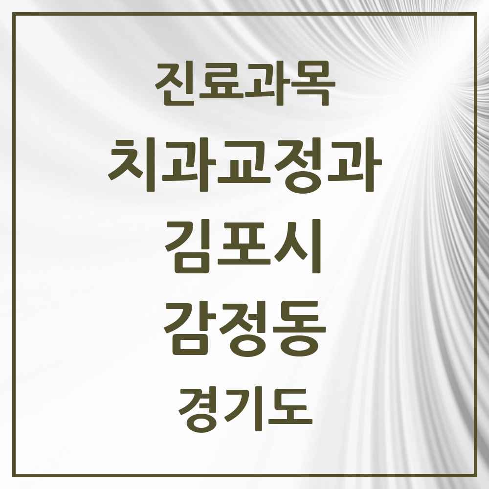 2025 경기도 김포시 감정동 교정치과 목록 5곳