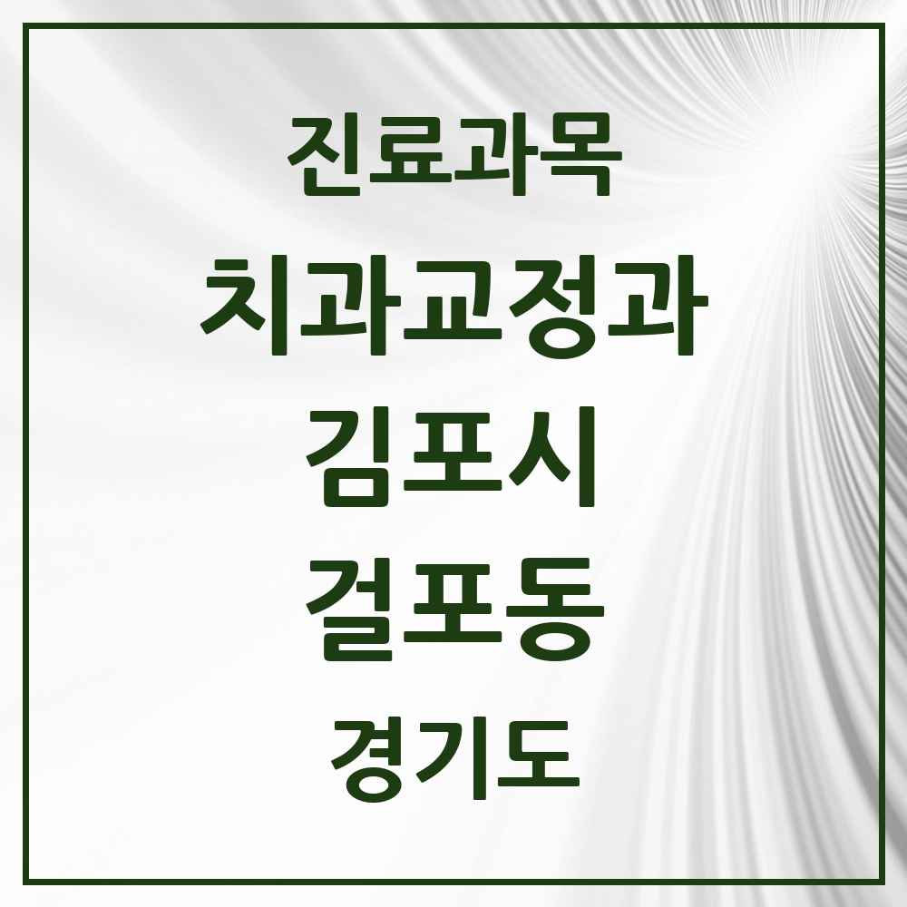 2025 경기도 김포시 걸포동 교정치과 목록 6곳