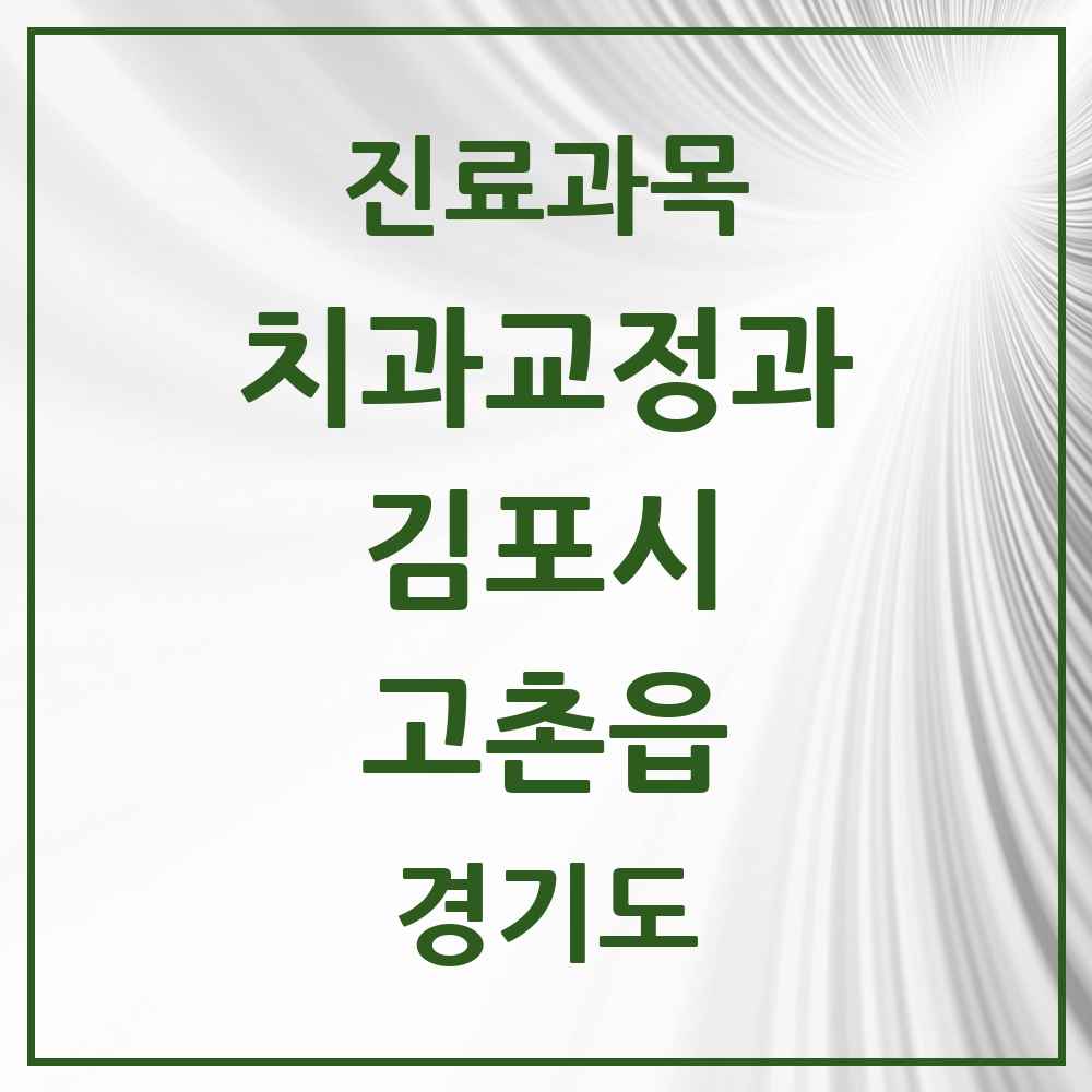 2025 경기도 김포시 고촌읍 교정치과 목록 9곳