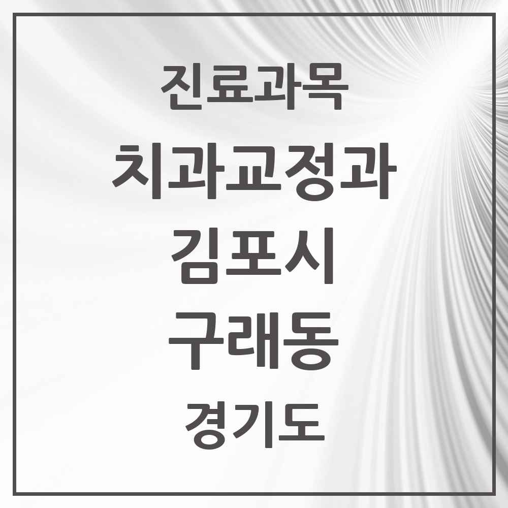 2025 경기도 김포시 구래동 교정치과 목록 20곳