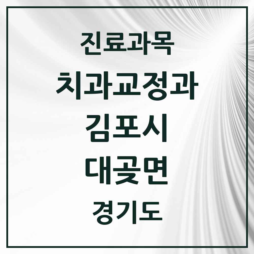 2025 경기도 김포시 대곶면 교정치과 목록 1곳