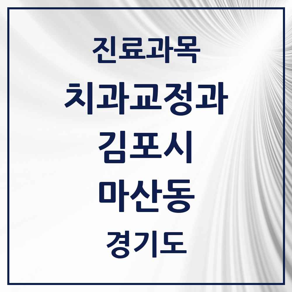2025 경기도 김포시 마산동 교정치과 목록 1곳