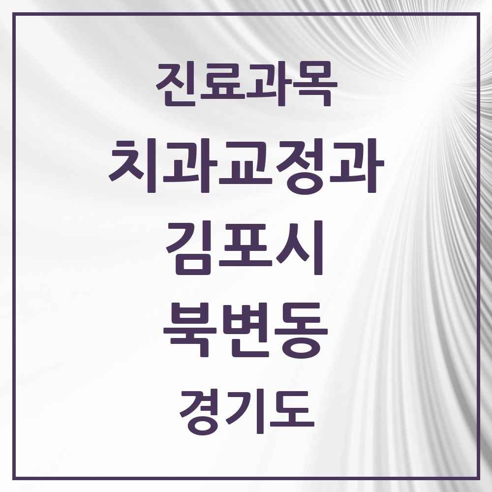 2025 경기도 김포시 북변동 교정치과 목록 2곳