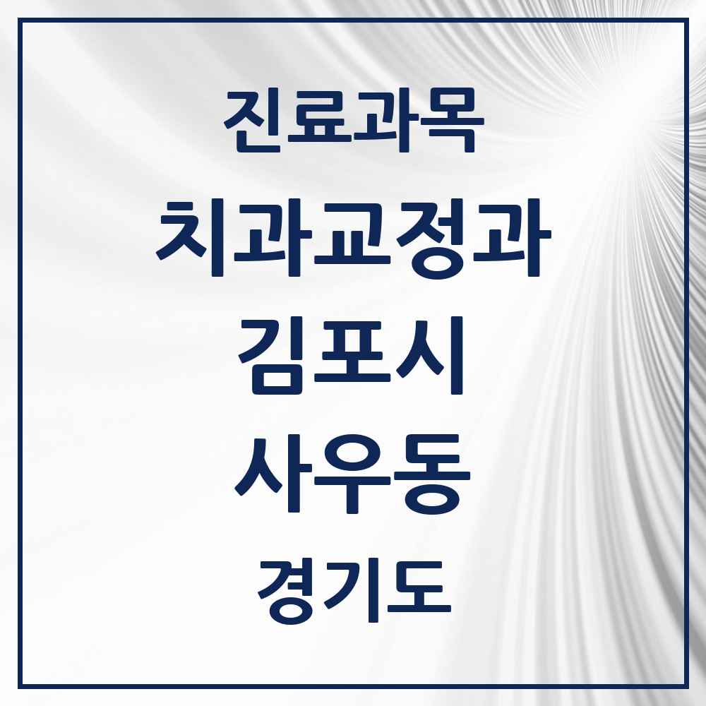 2025 경기도 김포시 사우동 교정치과 목록 11곳