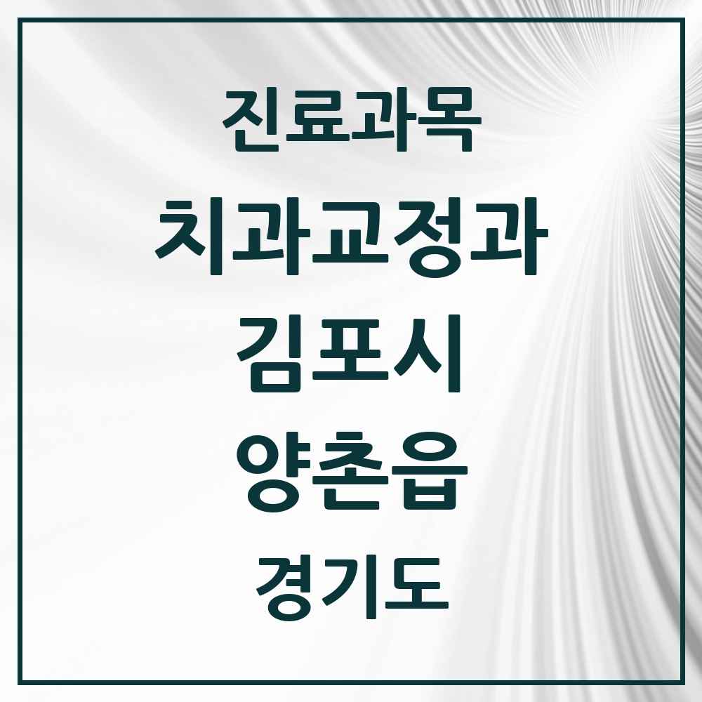 2025 경기도 김포시 양촌읍 교정치과 목록 4곳