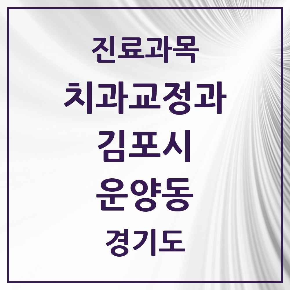 2025 경기도 김포시 운양동 교정치과 목록 10곳