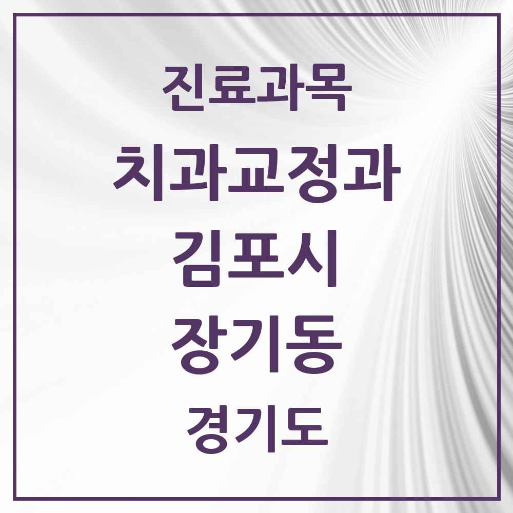 2025 경기도 김포시 장기동 교정치과 목록 26곳