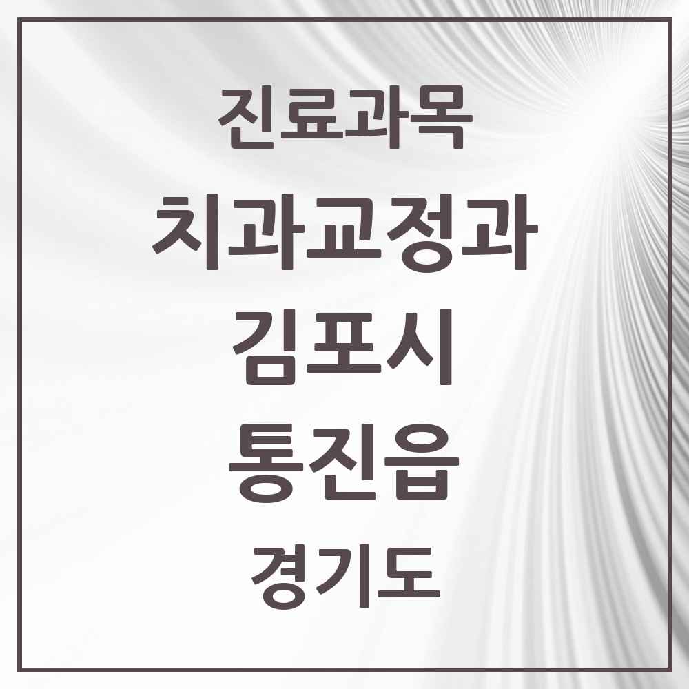 2025 경기도 김포시 통진읍 교정치과 목록 8곳