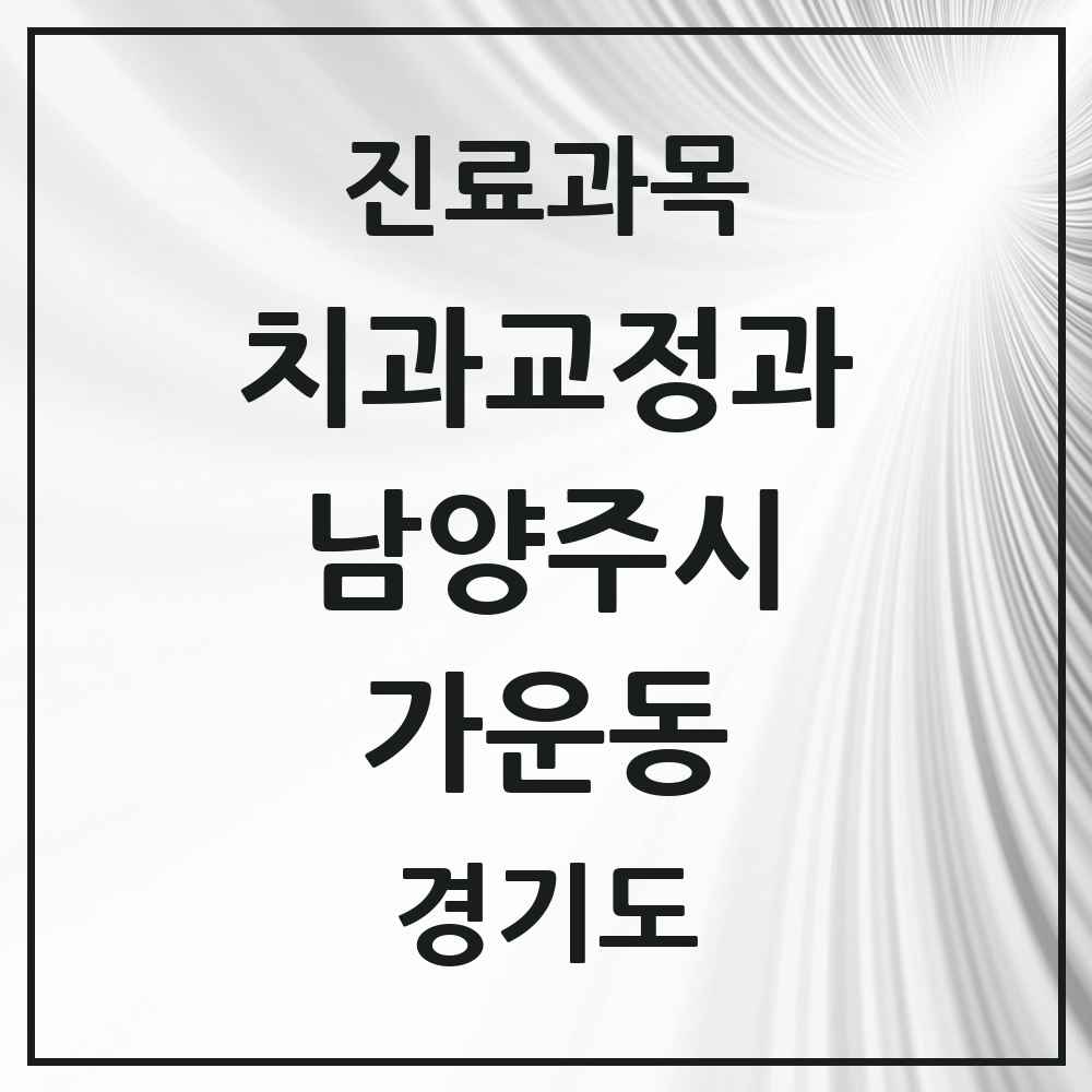 2025 경기도 남양주시 가운동 교정치과 목록 1곳