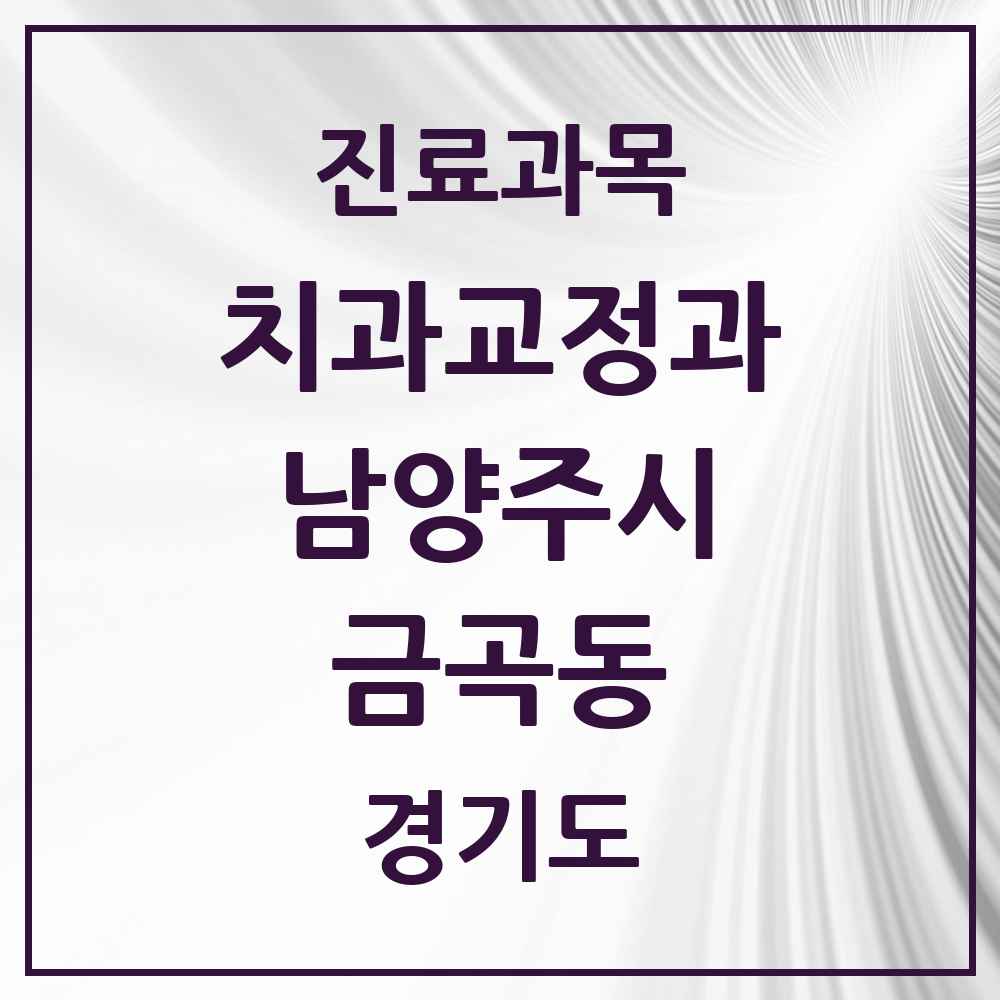 2025 경기도 남양주시 금곡동 교정치과 목록 2곳