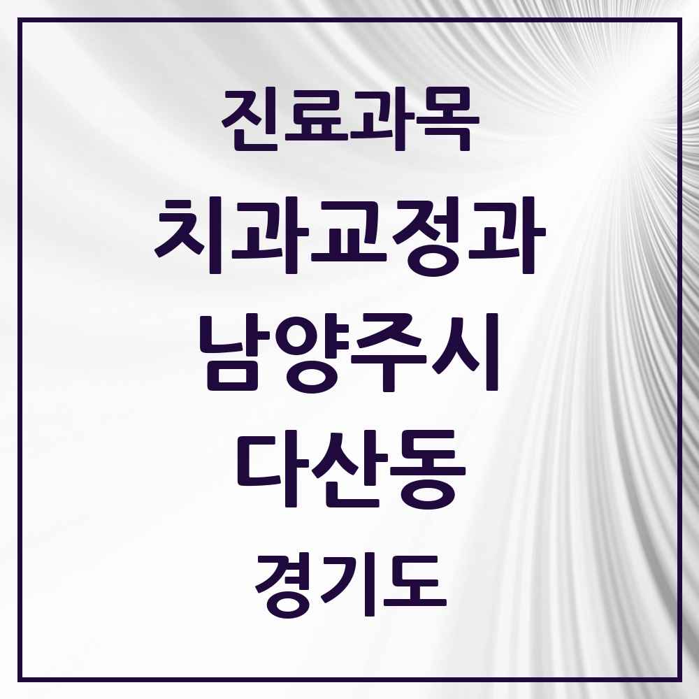2025 경기도 남양주시 다산동 교정치과 목록 36곳