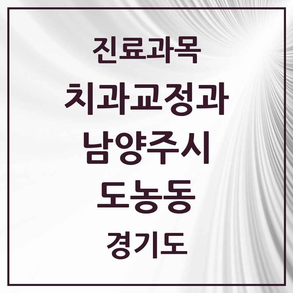 2025 경기도 남양주시 도농동 교정치과 목록 2곳