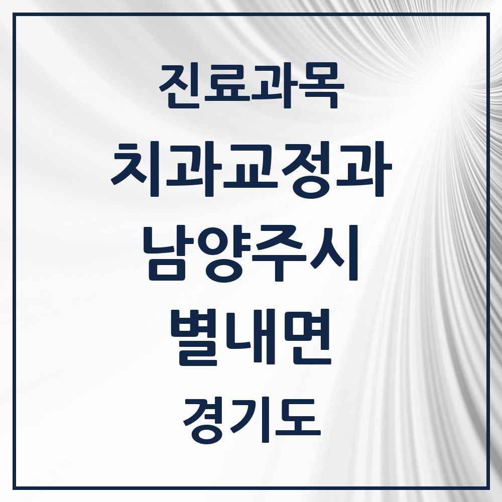2025 경기도 남양주시 별내면 교정치과 목록 2곳