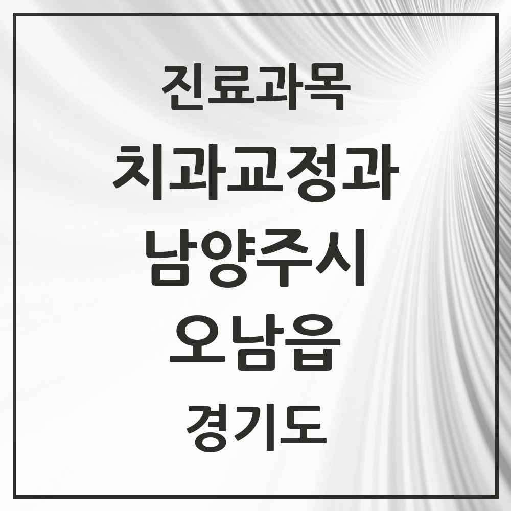 2025 경기도 남양주시 오남읍 교정치과 목록 10곳