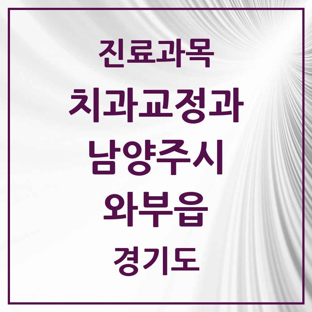 2025 경기도 남양주시 와부읍 교정치과 목록 10곳