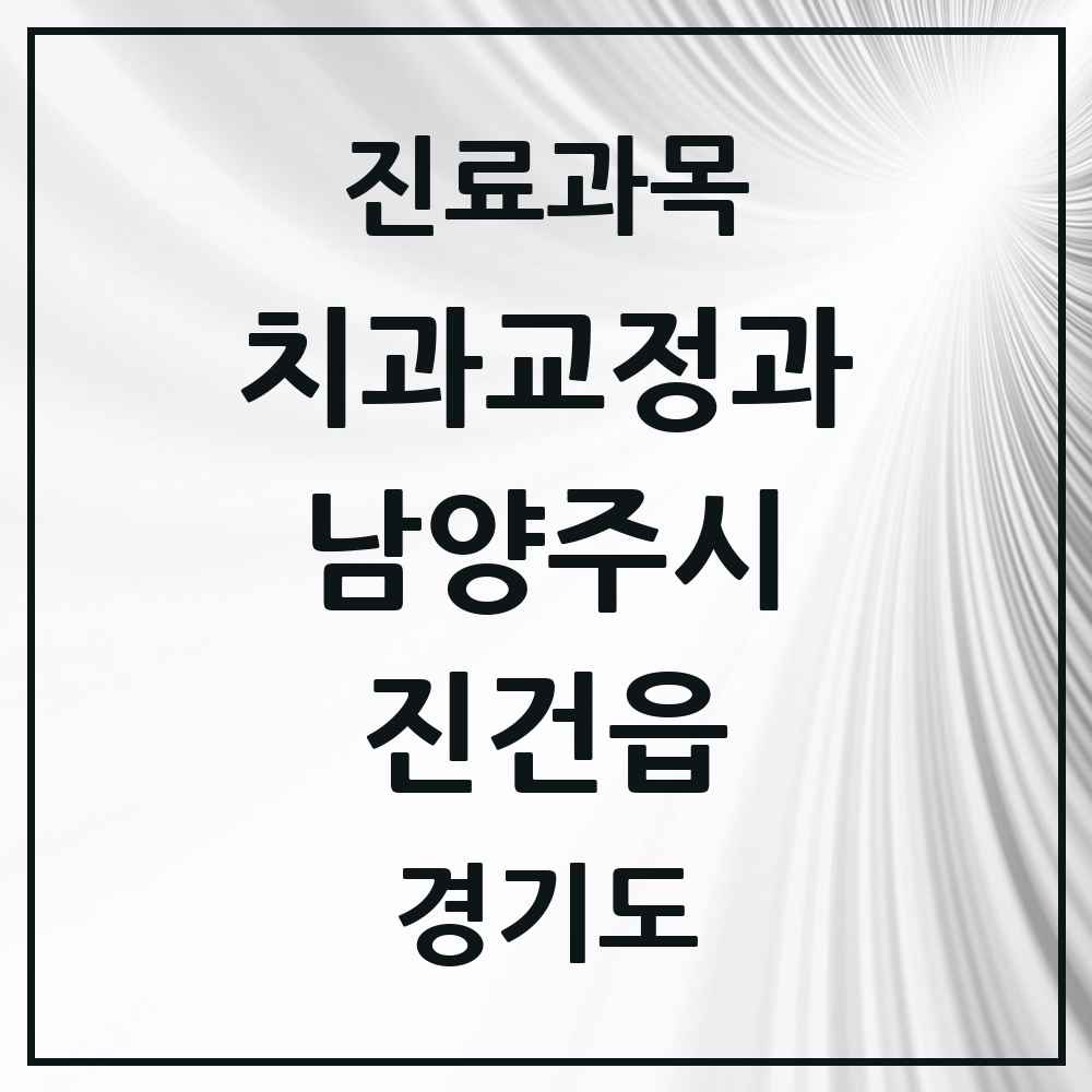 2025 경기도 남양주시 진건읍 교정치과 목록 3곳