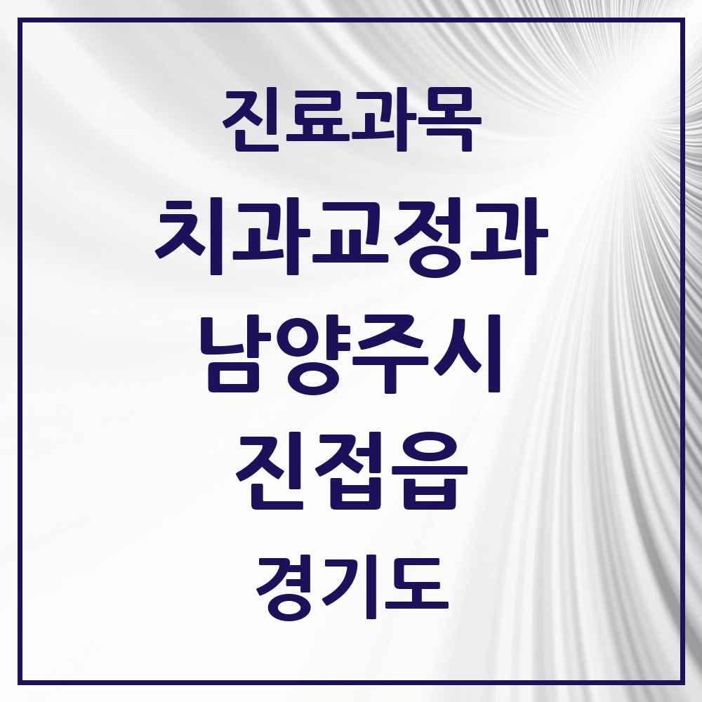 2025 경기도 남양주시 진접읍 교정치과 목록 19곳