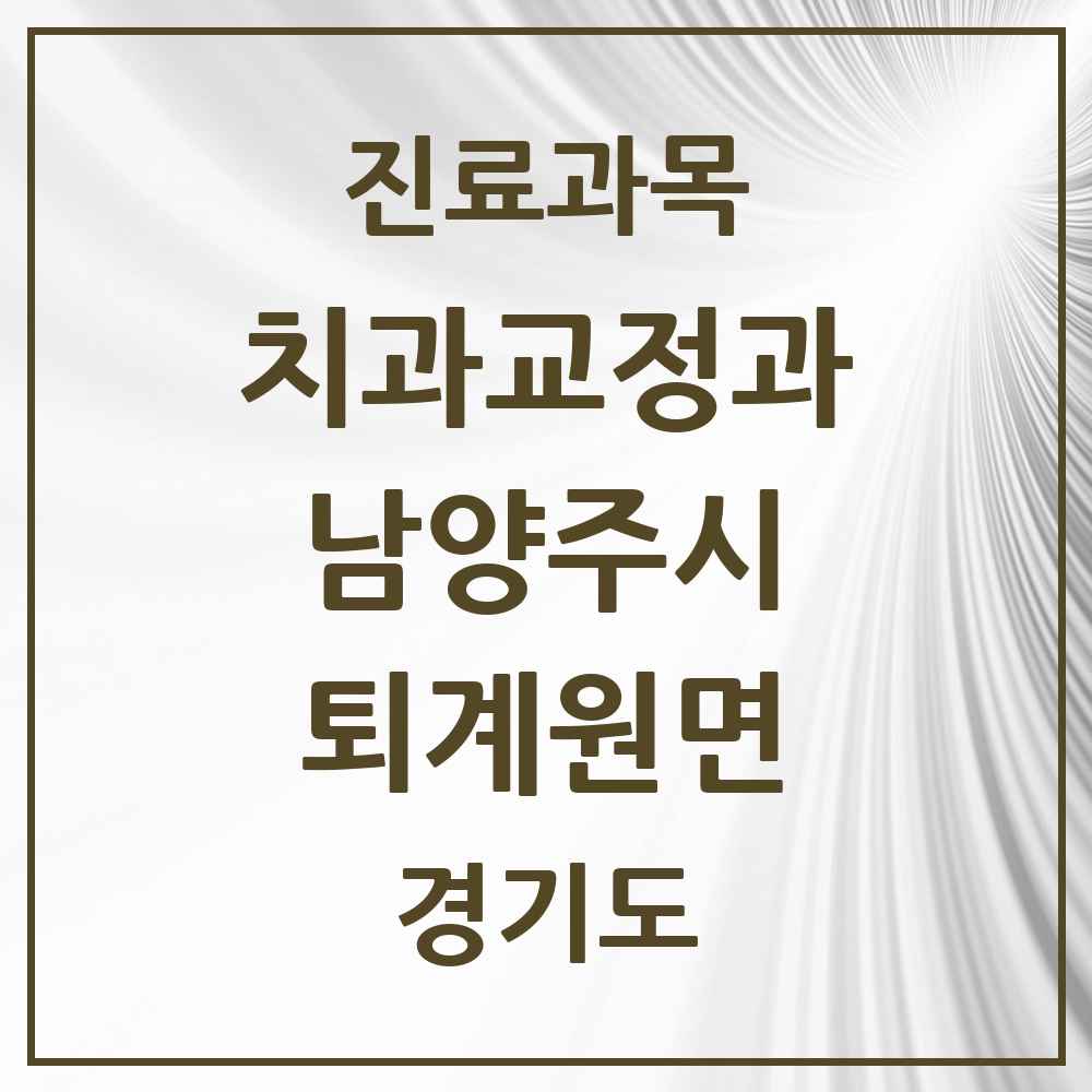 2025 경기도 남양주시 퇴계원면 교정치과 목록 1곳