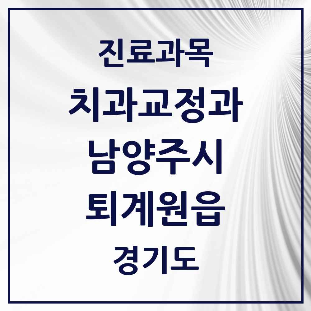2025 경기도 남양주시 퇴계원읍 교정치과 목록 3곳