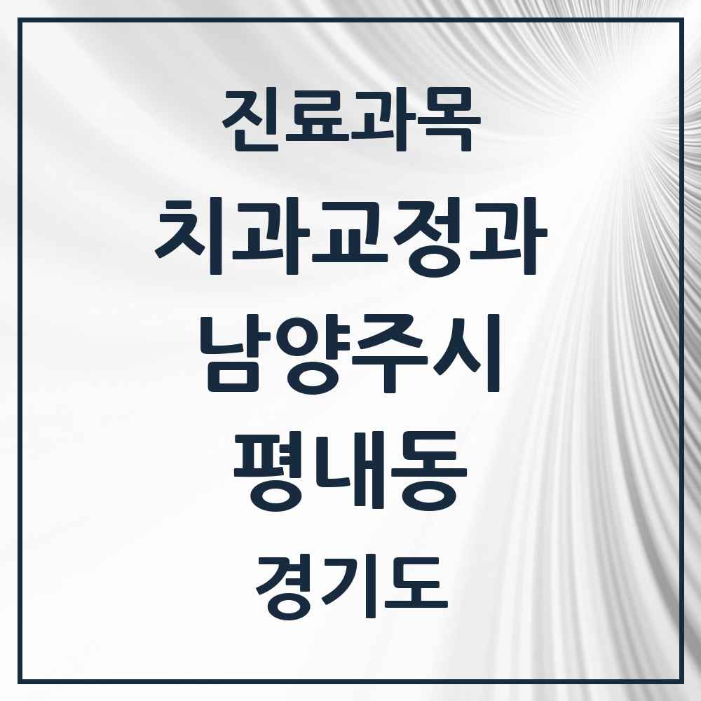 2025 경기도 남양주시 평내동 교정치과 목록 6곳