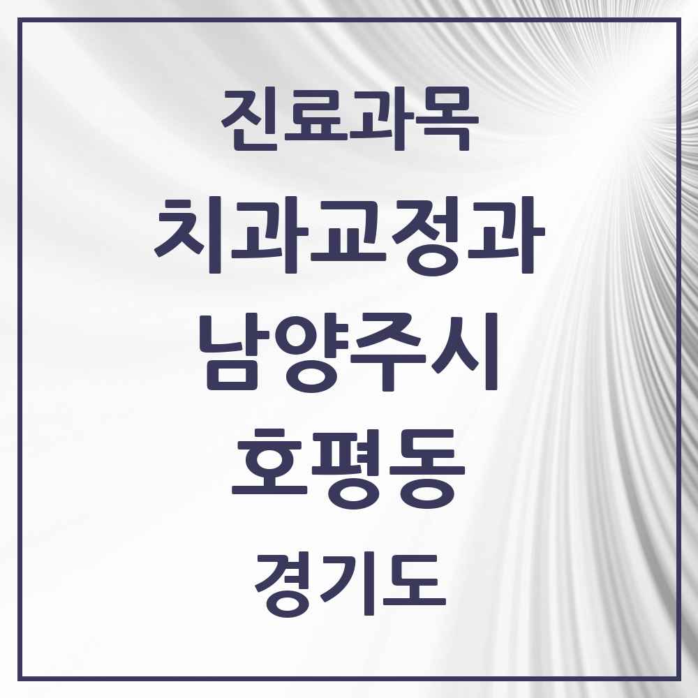 2025 경기도 남양주시 호평동 교정치과 목록 14곳