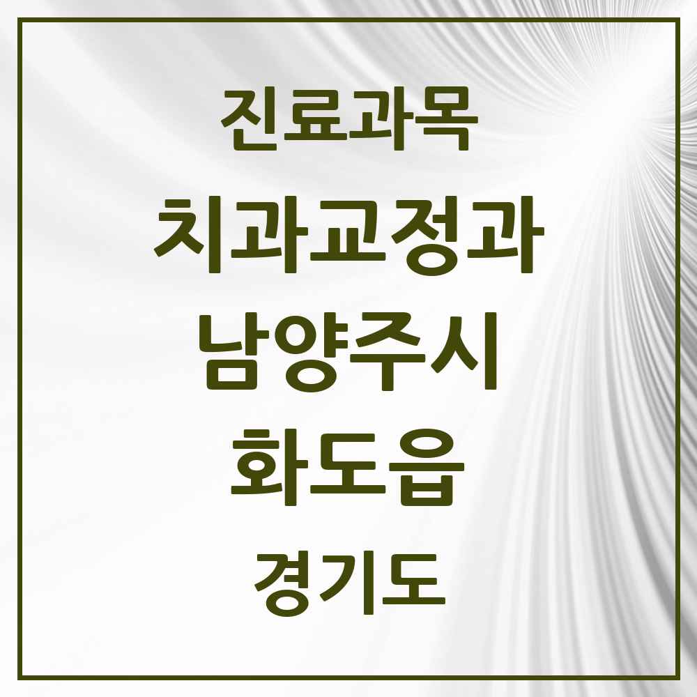 2025 경기도 남양주시 화도읍 교정치과 목록 14곳