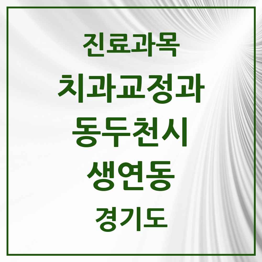 2025 경기도 동두천시 생연동 교정치과 목록 2곳
