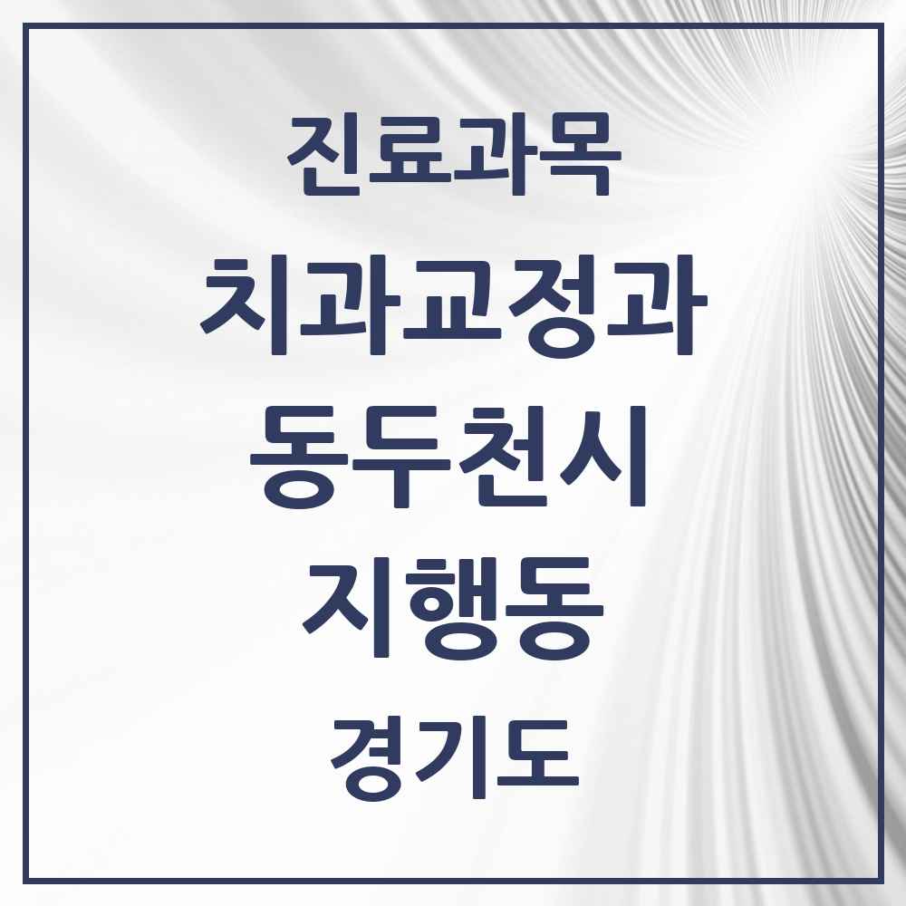2025 경기도 동두천시 지행동 교정치과 목록 10곳