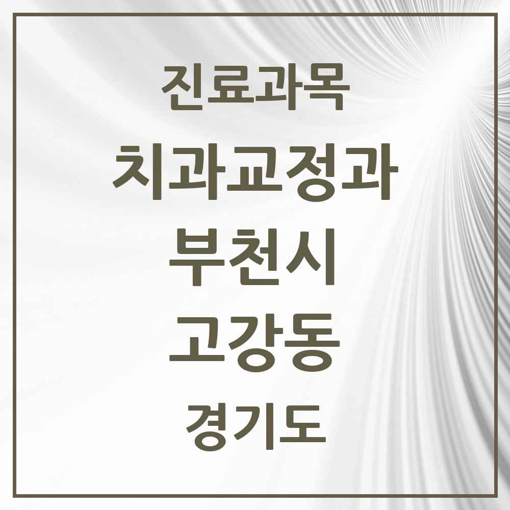 2025 경기도 부천시 고강동 교정치과 목록 6곳